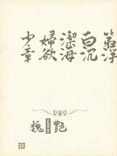 少妇洁白第十九章欲海沉浮