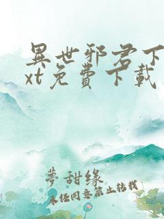 异世邪君下载txt免费下载