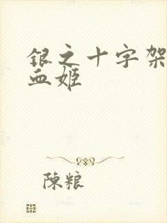 银之十字架与吸血姬