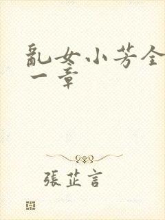 乱女小芳全集第一章