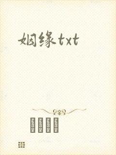 姻缘txt