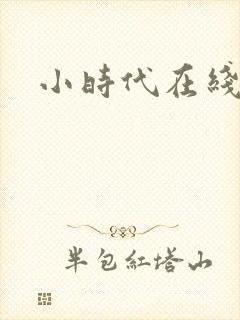 小时代在线阅读