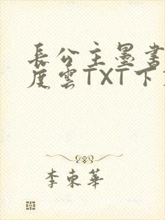 长公主墨书白百度云TXT下载