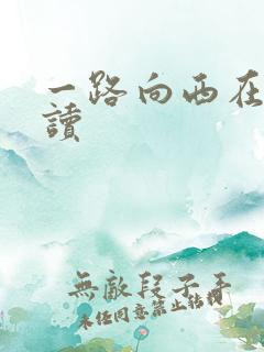 一路向西在线阅读