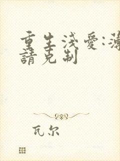 重生浅爱:薄总请克制