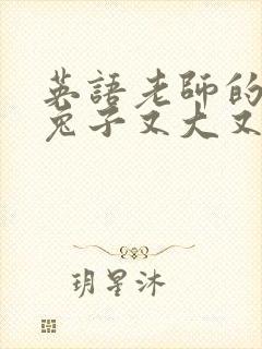 英语老师的大白兔子又大又好吃