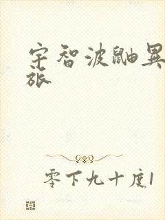 宇智波鼬异界之旅