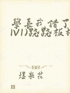 学长我错了(HIV1)跷跷板林星晚