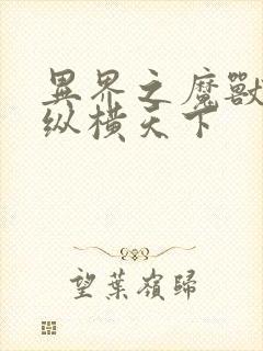 异界之魔兽技能纵横天下