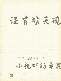 没有明天现场版