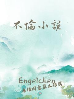 不伦小说