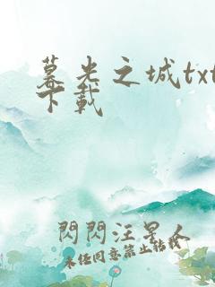 暮光之城txt下载