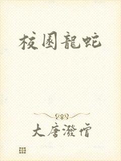 校园龙蛇