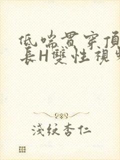 低喘贯穿顶弄学长H双性视频