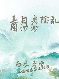 长日光阴乱作一团渺渺