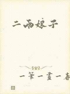 二两娘子