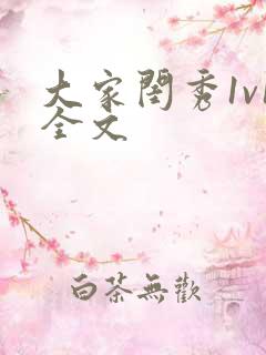 大家闺秀1v1全文
