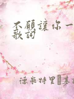 不愿让你一个人歌词