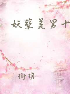 妖孽美男十二宫