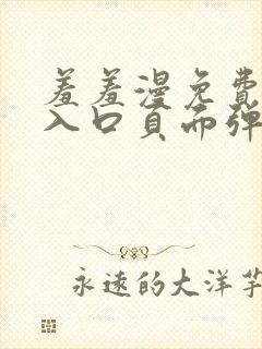 羞羞漫免费漫画入口页面弹窗秋蝉