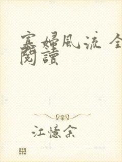 寡妇风流 全文阅读