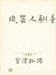 机器人驯养手札