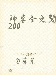 神墓全文阅读5200