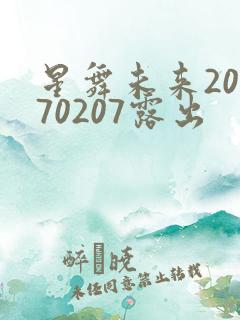 星舞未来20170207露出