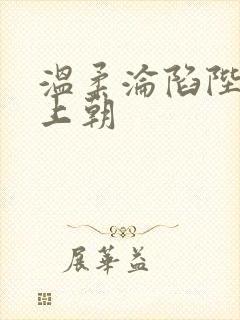 温柔沦陷陛下不上朝