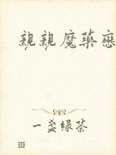 亲亲魔药恋物语