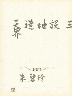 天造地设 三千界