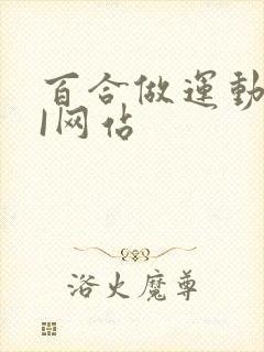 百合做运动DOI网站