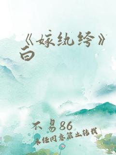 《嫁纨绔》墨书白