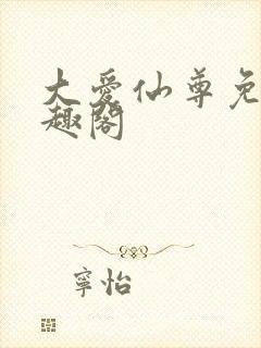 大爱仙尊免费笔趣阁