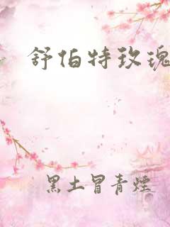 舒伯特玫瑰小说