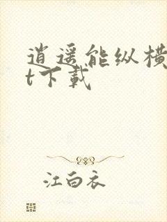 逍遥能纵横txt下载