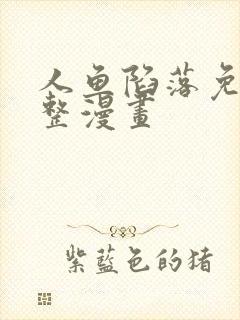 人鱼陷落免费完整漫画