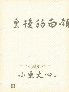 皇后的白领生活