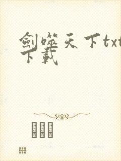 剑噬天下txt下载