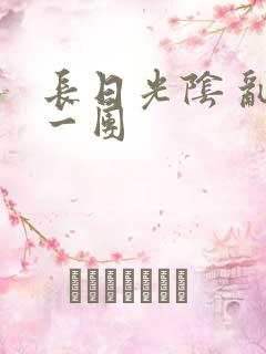 长日光阴 乱作一团