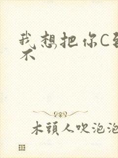 我想把你C到起不