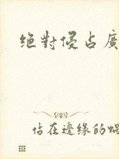 绝对侵占广播剧