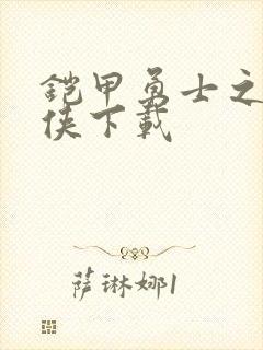 铠甲勇士之帝皇侠下载