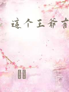 这个王爷有点坏