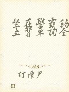 坐在学霸的棍子上背单词全文