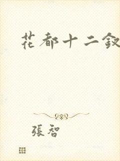 花都十二钗小说