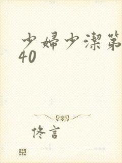 少妇少洁第1一40