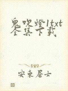 鬼吹灯1txt全集下载