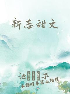 新志甜文