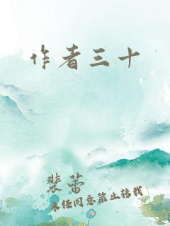 作者三十